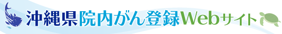 沖縄県院内がん登録Webサイト