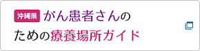 沖縄県　がん患者さんのための療養場所ガイド