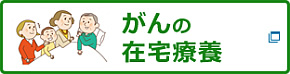 がんの在宅療養