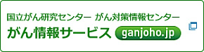 国立がん研究センター　がん対策情報センター　がん情報サービス